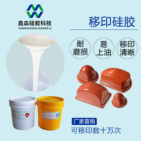实力厂家保证，优购移印硅胶