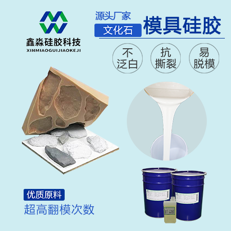 文化石模具硅胶