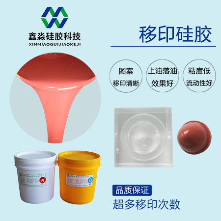 翻模次数多移印硅胶